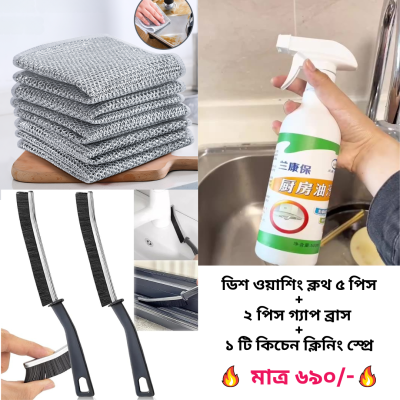 Magic Cleaning Combo (ডিশ ওয়াশিং ক্লথ ৫ পিস + ২ পিস গ্যাপ ব্রাস  + ১ টি কিচেন ক্লিনিং স্প্রে)